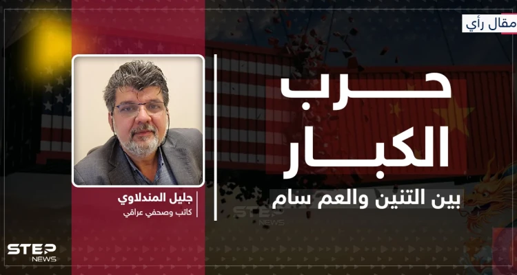 مقال رأي|| حرب الكبار.. بين التنين والعم سام