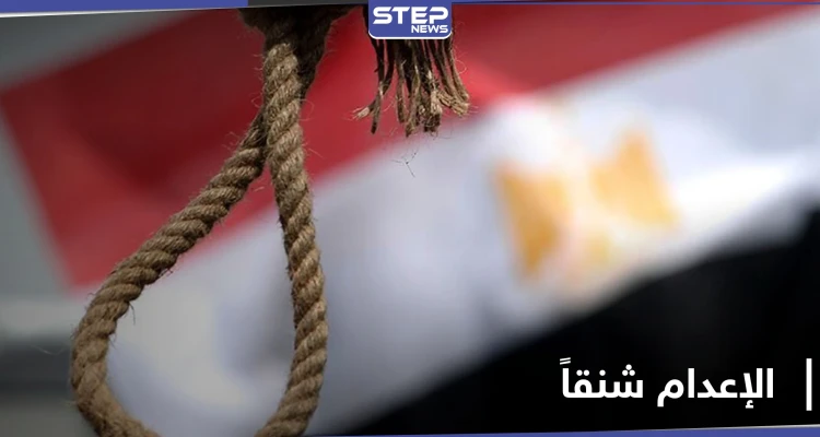 الحكم بالإعدام شنقاً على طبيبة سورية وعشيقها وشقيقته في مصر لارتاكبهم جريمة مروعة