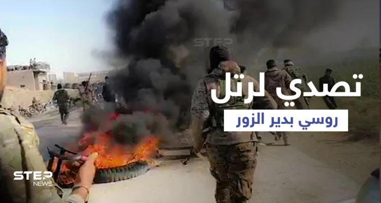 بالفيديو || في تحدٍ لقرار "قسد".. قوات مجلس دير الزور العسكري تتصدى لرتلٍ روسي بدير الزور
