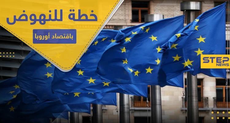 الخطة الأكبر بتاريخها.. مئات المليارات للنهوض باقتصاد الاتحاد الأوروبي