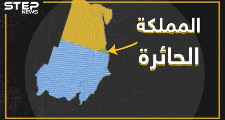 بيرلاند .. المملكة الحائرة بين مصر والسودان التي تنتظر ملكها الجديد !