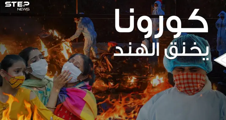 كارثة تهدد العالم بالكامل ... كورونا يستشرس بالهند ويستمر بحصد الأرواح: أخبار