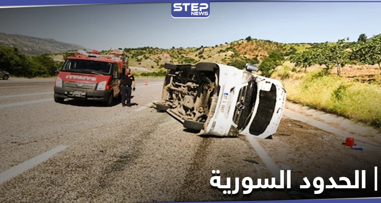 حادث مروّع ضحيته لاجئين سوريين على الحدود التركية السورية