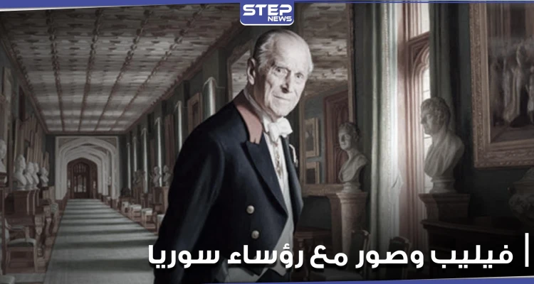 صور نادرة للأمير فيليب خلال زيارته لدمشق.. بينها واحدة تجمعه مع 4 رؤساء سابقين لسوريا (صور)