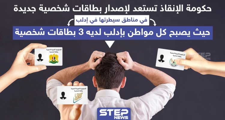 حكومة الإنقاذ تستعد لإصدار بطاقات شخصيّة جديدة في إدلب: أخبار