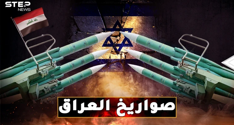 حكاية صواريخ العراق التي دكت إسرائيل وإيران..من "الحسين" و"الصمود" حتى "اليقين"!