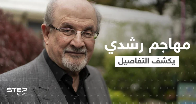 لقاء صحفي من داخل سجن مهاجم سلمان رشدي.. ماذا قال عن الخميني و"آيات شيطانية"؟