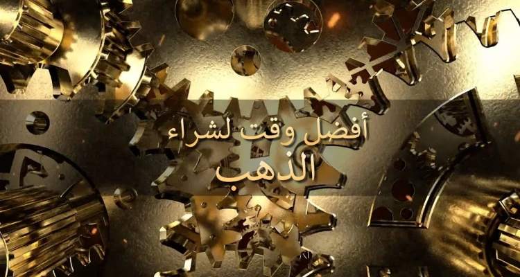 ما هو أفضل وقت لشراء الذهب وبيعه!؟.. إليك طرق آمنة للاستثمار في الذهب واحدة منها إلكترونية