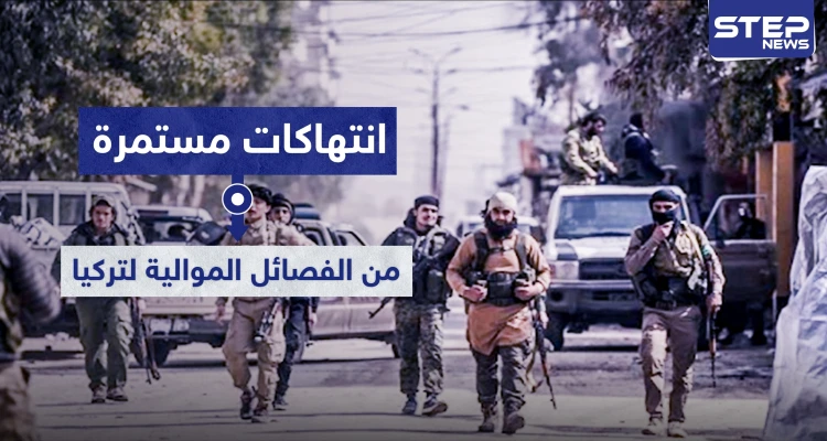 انتهاكات مستمرة من الفصائل الموالية لتركيا.. أحدها يضرب مدني معاق وآخر يهرب هذه المواد