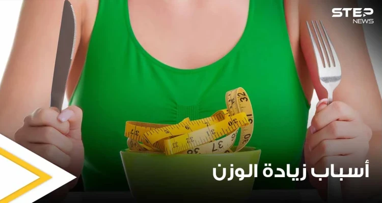 خمسة أسباب لاكتساب الوزن الزائد لا تتعلق بالإفراط في تناول الطعام