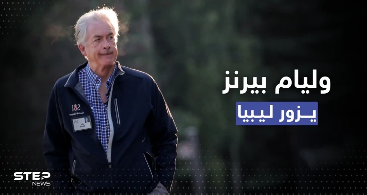 زيارة مفاجئة لمدير الاستخبارات الأمريكية إلى ليبيا.. بمن التقى؟ 