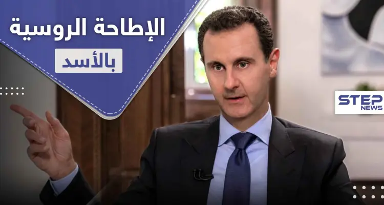 في التفاصيل.. موسكو وأنقرة في صدد توافق على الإطاحة بـ" الأسد ": أخبار