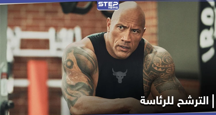 أسطورة مصارعة "WWE"..."ذا روك" ينوي الترشح لمنصب رئيس الولايات المتحدة ولكن بشرط