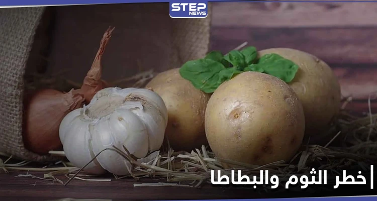 الثوم والبطاطا يشكلون خطراً على صحة هذه الفئة من الناس
