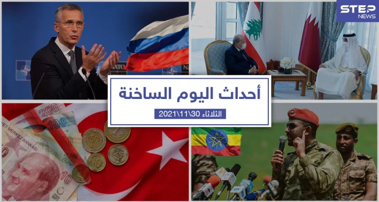 أهم أخبار اليوم في الوطن العربي والعالم- الثلاثاء 30/11/2021