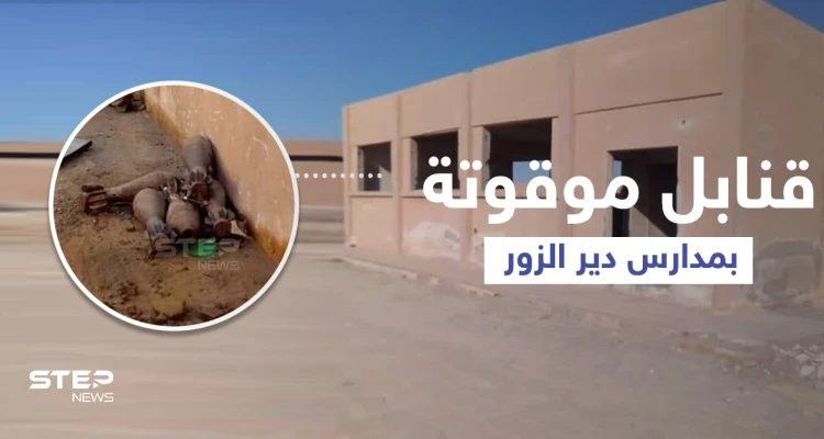 بالصور || الطلاب بريف دير الزور الشرقي يبدأون عامهم الدراسي بين المتفجرات