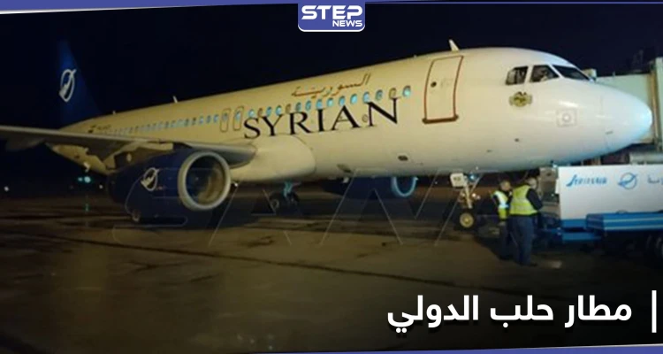 بالصور|| بعد الانقطاع الطويل.. مطار حلب الدولي يستقبل أول رحلة جوية قادمة من بيروت