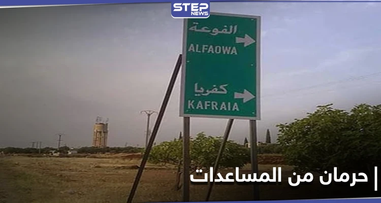بشروط بالغة التعقيد.. حكومة الإنقاذ تقيّد المهجرين في الفوعة بإجراءات للحصول على المساعدات