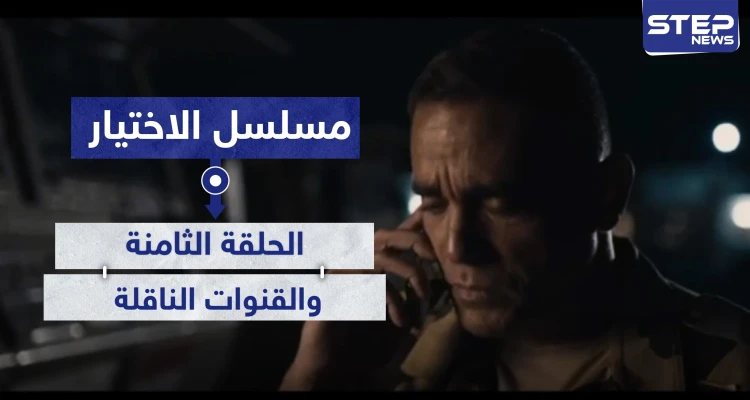 الحلقة الثامنة مسلسل الاختيار شاهد الأحداث