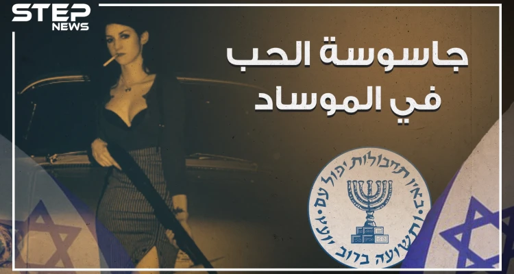 من حياة الترف إلى أحضان الموساد ، هبة السليم جاسوسة الحب في الموساد ؟!