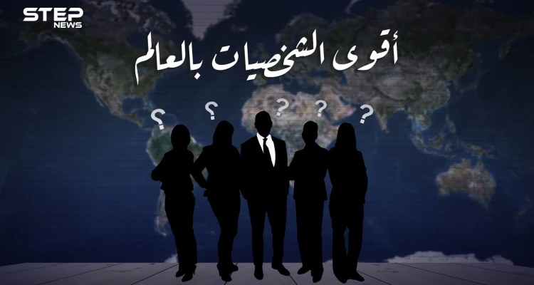 العرب الأقل حضورا.. إليك قائمة أقوى الشخصيات على كوكب الأرض، وترتيب العرب بينهم