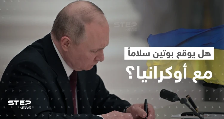 هل تسلّم بوتين "مسودة اتفاق سلام" مع أوكرانيا؟.. الكرملين يرّد