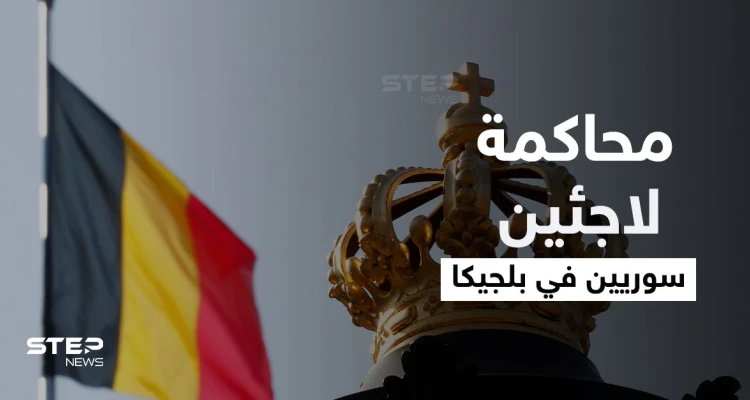 بلجيكا تحقق مع 10 لاجئين سوريين تابعين للنظام السوري في جرائم حرب