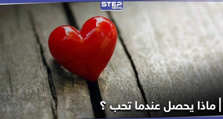بعض العلامات تكشف أنك "واقع في الحب"