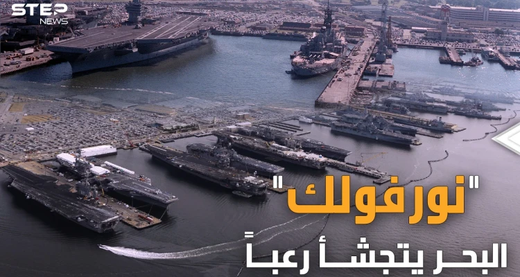 قاعدة نورفولك الأمريكية.. طائرات وغواصات نووية ومجموعات ضاربة شيئ واحد سيدمرها كلها!!