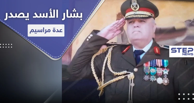 رأس النظام السوري يصدر عدة مراسيم جديدة ويعفي 3 محافظين من مهامهم