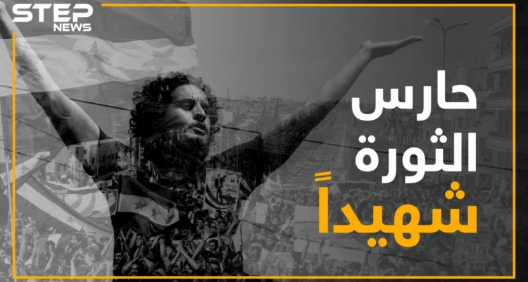 عبد الباسط الساروت الصوت الذي أرعب نظام الأسد وألهم حناجر الثوار يودع المشهد