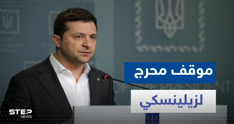 شاهد|| كاميرات تلتقط موقفاً محرجاً لـ زيلينسكي داخل البرلمان النمساوي