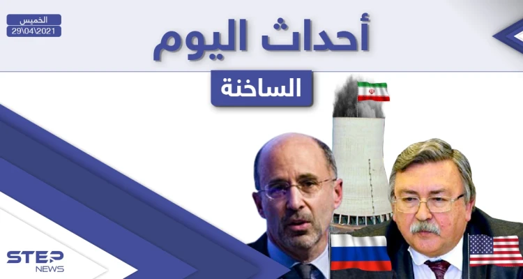 أهم أخبار اليوم في الوطن العربي والعالم- الخميس 29/04/2021