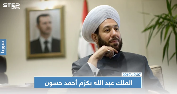 العاهل الأردني يكرم مفتي النظام السوري ويثني على جهوده المبذولة