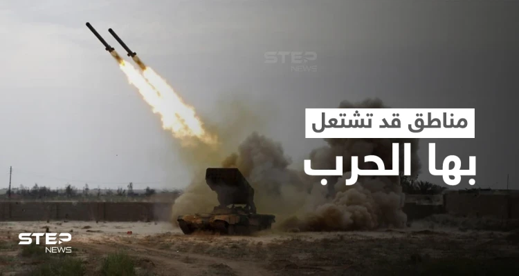 صحيفة فرنسية تُرجح اندلاع الحرب في ثلاث مناطق ساخنة خلال هذا العام