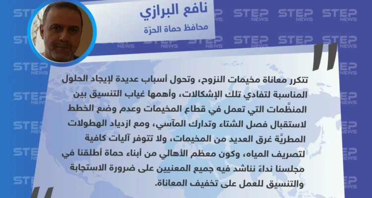 تصريح محافظ حماة الحرّة لستيب حول إطلاقهم نداء مناشدة لإنقاذ سكان المخيمات الغارقة بمياه الأمطار بريفي إدلب وحلب.