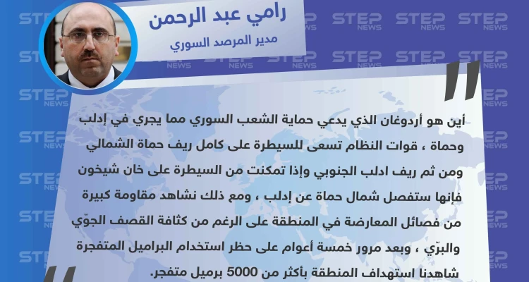 مدير المرصد السوري: أين هو رجب طيب أردوغان الذي يدعي حماية الشعب السوري من مجريات العمليات العسكرية في إدلب وحماة؟!
