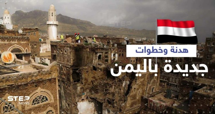 بوادر حلحلة في القضية اليمنية يعلنها وزير يمني والحوثي يرحّب بأولى نتائج مؤتمر الرياض