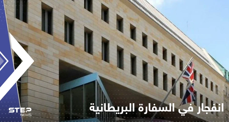 انفجار داخل السفارة البريطانية في بغداد