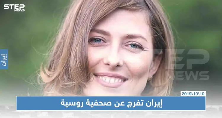الإفراج عن صحفية روسية بعد اعتقال دام أسبوعاً في طهران: أخبار