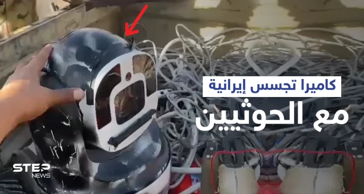 بالفيديو|| تتحرك بشكل آلي... قوات العمالقة تعثر على كاميرا تجسس إيرانية متطورة بحوزة الحوثيين