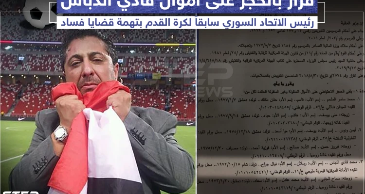 قرار بالحجز على أموال "فادي الدباس" رئيس الاتحاد السوري سابقاً لكرة القدم بتهمة قضايا فساد