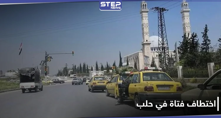 حالات الخطف تعود لـ مدينة حلب.. وضحيتها الجديدة فتاة اقتادها مسلحون من وسط الشارع