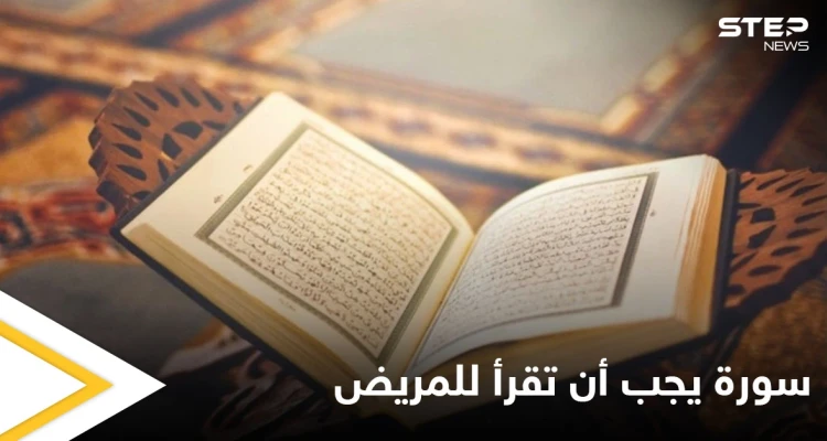 سورة من القرآن الكريم يجب قراءتها لكل مريض.. وتشهد الملائكة موته وغسله ودفنه