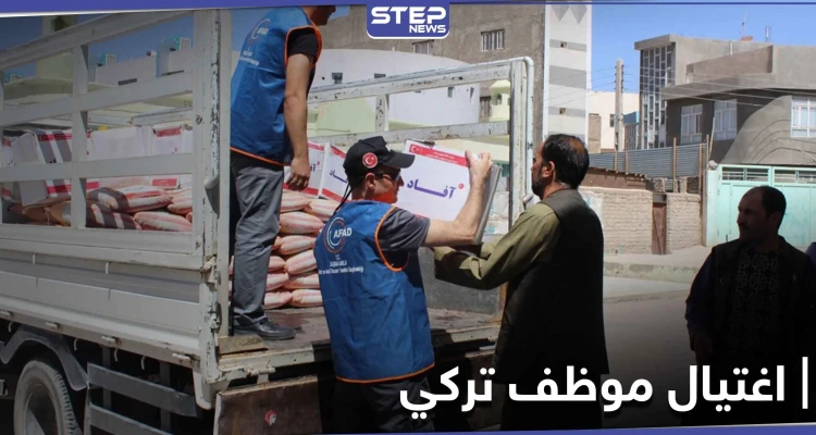 مقتل موظف تركي الجنسية بمنظمة إغاثية وإصابة آخرين بعملية اغتيال شرق حلب