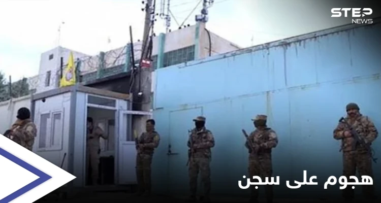 هجوم على سجن يضم مقاتلين لتنظيم "داعش" بريف الحسكة
