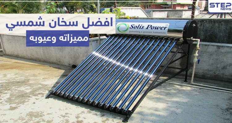 افضل سخان شمسي ميزاته وعيوبه