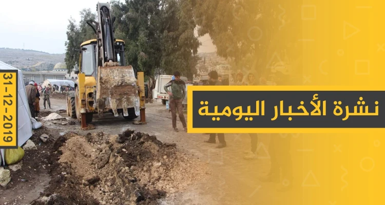 نشرة الأخبار اليومية  – الثلاثاء 31 - 12 - 2019