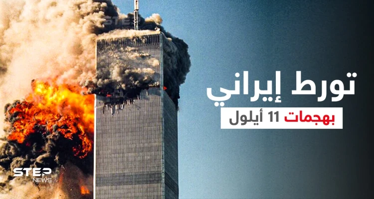 رئيس لجنة التحقيق يكشف معلومات حول تورط إيران في هجمات 11 سبتمبر