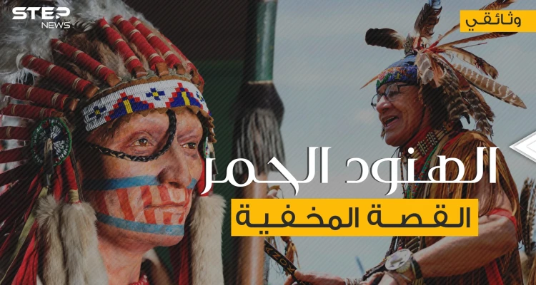 السكان الأصليين لأمريكا .. الهنود الحمر القصة المخفية